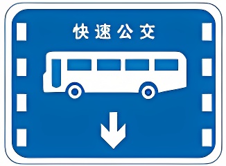 客车A1A3B1科目一考试题库科目一的技巧和口诀有用吗题目图片